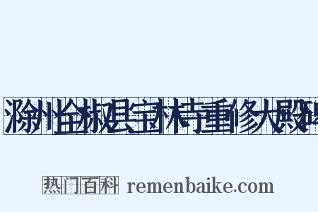 滁州全椒县宝林寺重修大殿碑是什么意思的图片